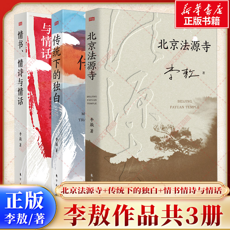 【新华文轩】北京法源寺+情书、情诗与情话+传统下的独白 李敖 正版书籍小说畅销书 新华书店旗舰店文轩官网 东方出版社