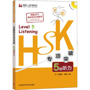 【新华文轩】HSK专项突破5级听力 王祖嫘,刘畅 正版书籍 新华书店旗舰店文轩官网 外语教学与研究出版社