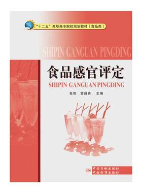 【新华文轩】食品感官评定/十二五高职高专院校规划教 张艳雷昌贵 正版书籍 新华书店旗舰店文轩官网 中国标准出版社