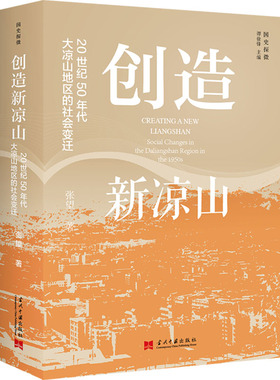 创造新凉山 20世纪50年代大凉山地区的社会变迁 张望 当代中国出版社 正版书籍 新华书店旗舰店文轩官网