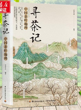 新华正版 寻茶记 中国茶叶地理 茶叶知识诧异书籍茶文化入门书籍 65款名茶 制作工艺 冲泡技巧茶道文化 品种分类百科全书