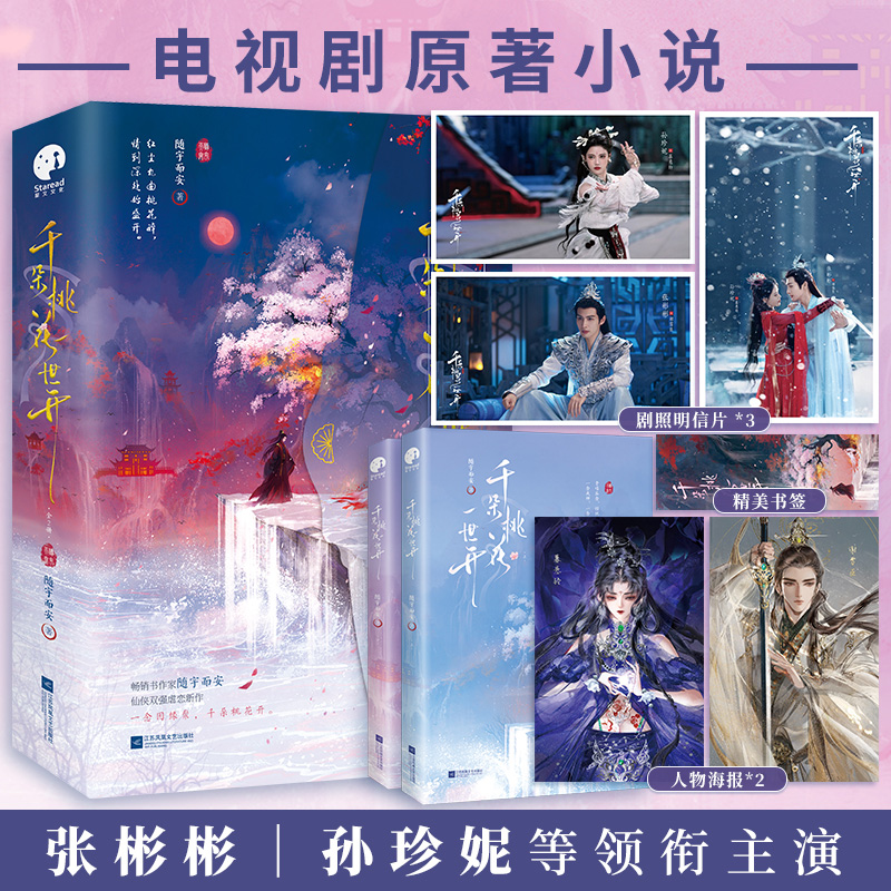 赠剧照明信片+书签+海报】千朵桃花一世开全2册 随宇而安著 张彬彬孙珍妮主演同名电视剧原著小说 无欲无求孤傲剑修×机灵活泼半妖