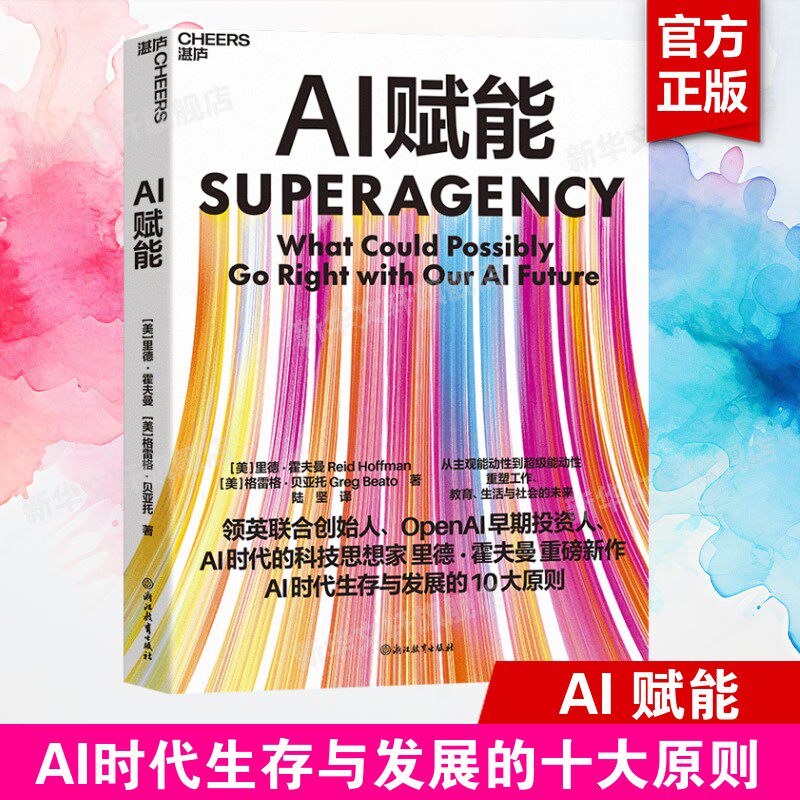 AI赋能 AI时代生存与发展的10大原则 重塑工作、教育、生活与社会的未来 里德·霍夫曼 重磅新作 浙江教育出版社 正版