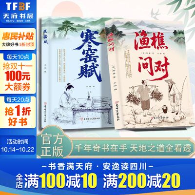 【官方正版】渔樵问对 寒窑赋 感受国学经典智慧 一问一答问见古今 渔樵闲话藏天地 寒门逆袭道破先机的千古文章人生法则处世智慧