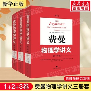 费曼物理学讲义 新千年版1+2+3卷全套三本 美国物理学家费曼新千年版大学物理学教材 普通物理学基础书籍物理学教程 新华正版书籍