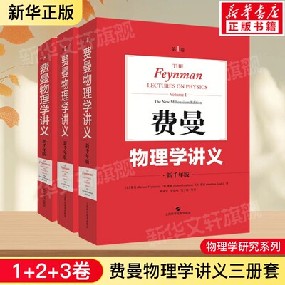 费曼物理学讲义 新千年版1+2+3卷全套三本 美国物理学家费曼新千年版大学物理学教材 普通物理学基础书籍物理学教程 新华正版书籍