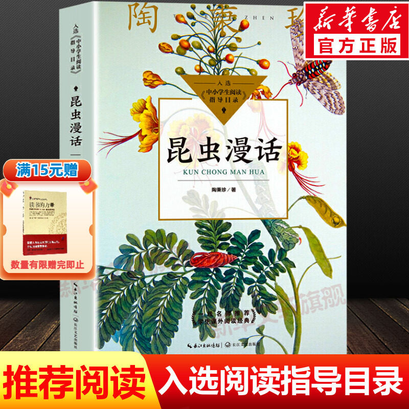 昆虫漫话陶秉珍昆虫漫画6-8-10-11岁正版少儿童科普百科学校阅读推荐书目小学生三四年级下册必课外阅读书自然科学经典科普读物书