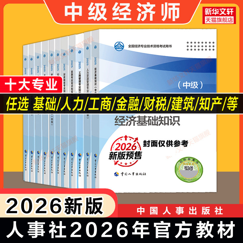 经济师中国人事出版社
