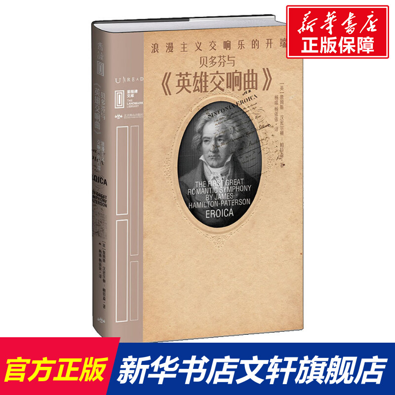 【新华文轩】贝多芬与《英雄交响曲》 浪漫主义交响乐的开端 (英)詹姆斯·汉密尔顿-帕特森 正版书籍 新华书店旗舰店文轩官网