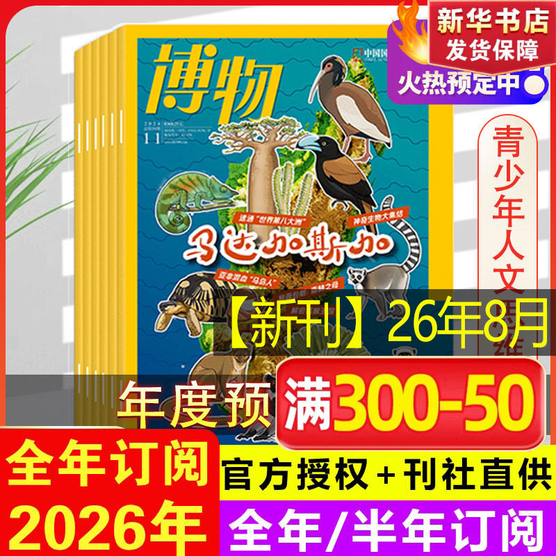 2026年博物杂志订阅1-12月全年订阅美味博物学增刊中国国家地理商界少年杂志青少年版儿童杂志中小学生科普百科2024年过刊清仓