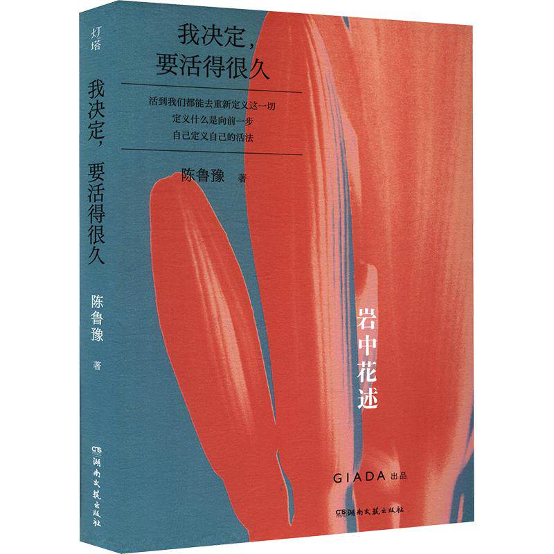 【新华文轩】我决定，要活得很久 陈鲁豫 著 正版书籍小说畅销书 新华书店旗舰店文轩官网 湖南文艺出版社