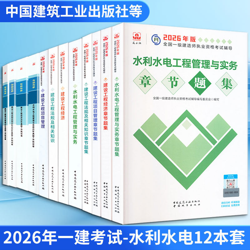 【新华正版】2026年一建考试-水利水电12本套 全国一级建造师执业资格考试用书编写委员会 正版书籍 新华书店旗舰店文轩官网