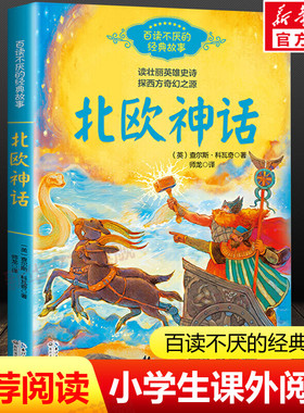 北欧神话故事正版 小学四年级必课外书老师推荐阅读书籍人教版4上册快乐读书吧五六年级写给孩子经典古代神话与英雄传说儿童文学书