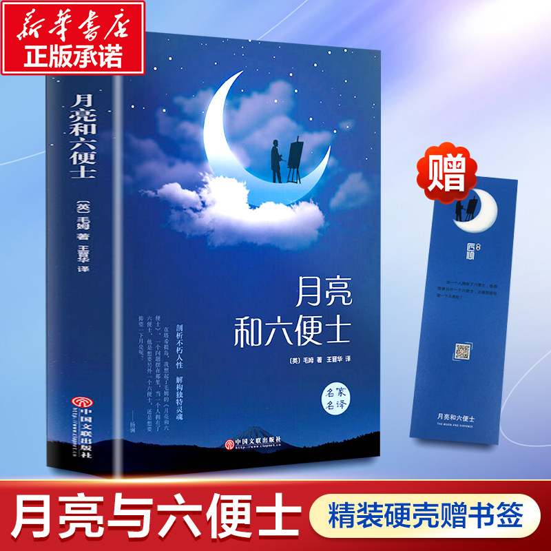 月亮与六便士 精装硬壳原著珍藏本完整无删减和六便士 毛姆世界名著全书籍小学初中生青少年经典文学寒暑假学校课外阅读推荐书目使用感如何?