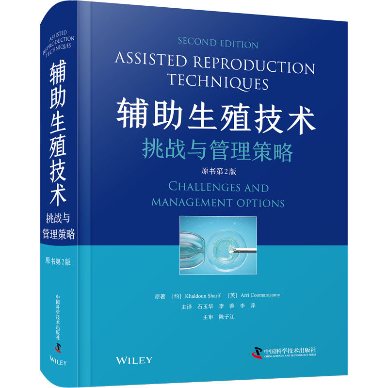 辅助生殖技术 挑战与管理策略 原书第2版 (约)哈尔顿·谢里夫,(英)阿里·库马拉斯米 正版书籍 新华书店旗舰店文轩官网