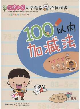 【新华文轩】名牌小学入学准备阶梯训练 100以内加减法九通早教研究中心 编著 正版书籍 新华书店旗舰店文轩官网 长江文艺出版社