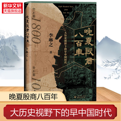 【新华文轩】晚夏殷商八百年 大历史视野下的早中国时代 李琳之 研究出版社 正版书籍 新华书店旗舰店文轩官网