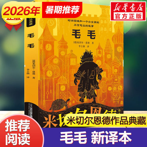 毛毛书籍米切尔恩德作品典藏