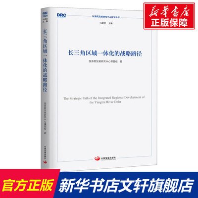 长三角区域一体化发展的战略路径 国务院发展研究中心课题组 中国发展出版社 正版书籍 新华书店旗舰店文轩官网