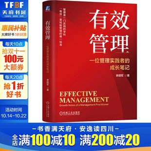 成长笔记 李顺军 书籍 新华文轩 新华书店旗舰店文轩官网 正版 有效管理：一位管理实践者 社 机械工业出版