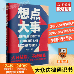 法律思维30讲 法律常识书籍 书籍 想点大事 培养法律逻辑思维 法律是种思维方式 刘晗 得到APP 正版 新华书店旗舰店文轩官网