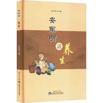 安军明话养生 正版书籍 新华书店旗舰店文轩官网 陕西科学技术出版社