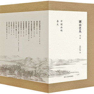 【新华文轩】湖山艺丛 第1辑(全14册) 黄宾虹 等 正版书籍 新华书店旗舰店文轩官网 浙江人民美术出版社