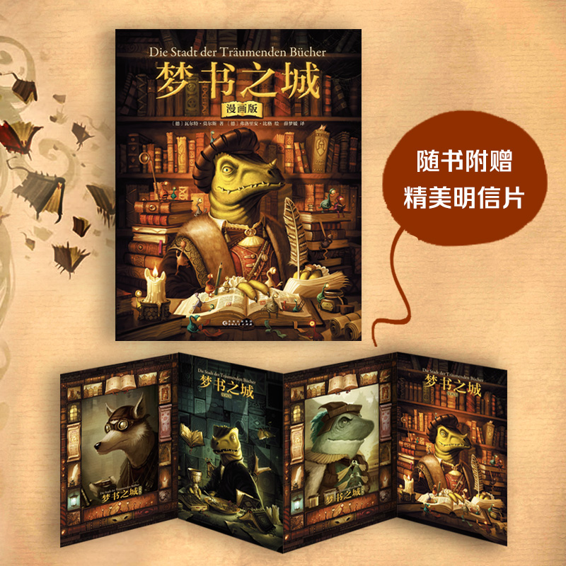 梦书之城漫画版故事书 儿童小学生课外阅读冒险故事小说书籍德国奇幻文学趣味视觉盛宴瓦尔特莫尔斯著激发孩子的想象力