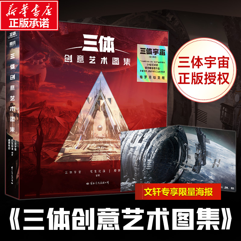 三体创意艺术图集【文轩专享海报】刘慈欣三体宇宙官方正版授权小说书三体创意合伙人设计大赛获奖作品集结艺术图集图册三体画集