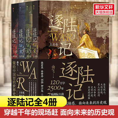 逐陆记全4册套装 曲飞著 金戈铁马大炮巨舰 男人的浪漫 大洲争霸文明兴废 洲际争霸 世界历史战争史科普读物 正版书籍 新华书店