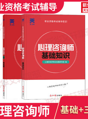 官方正版天一教材心理咨询师 基础知识+专业技能三级心理学咨询师考试书籍用书国家职业资格证证书培训教程心里技能操作教材书考点