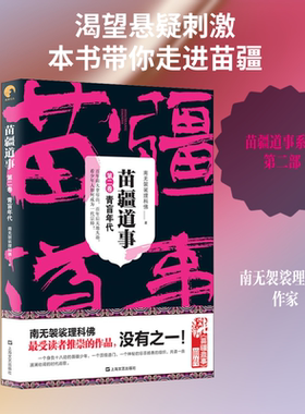 【新华文轩】苗疆道事 2 青盲年代 南无袈裟理科佛 正版书籍小说畅销书 新华书店旗舰店文轩官网 上海文艺出版社