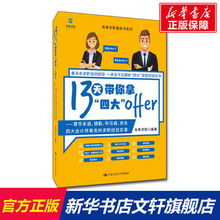 offer——普华永道 德勤 中国人民大学出版 毕马威 13天带你拿 新华文轩 四大 安永四大会计师事务所求职经验实录 社