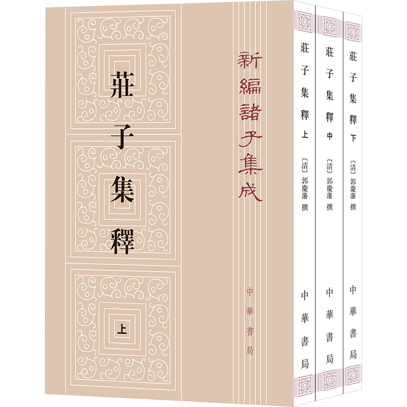 庄子集释 （全三册）--新编诸子集成 中华书局 正版书籍 新华书店旗舰店文轩官网