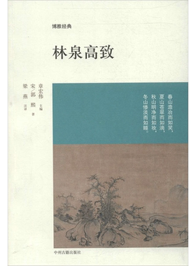 【新华书店】【新华文轩】林泉高致  (宋)郭熙   正版书籍小说畅销书 新华书店旗舰店文轩官网 中州古籍出版社
