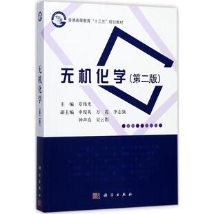 【新华文轩】无机化学 第2版章伟光 主编 正版书籍 新华书店旗舰店文轩官网 科学出版社