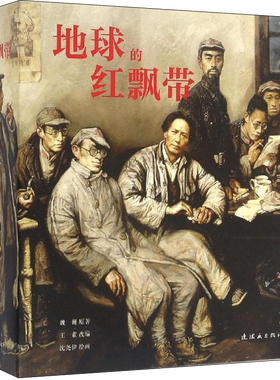 地球的红飘带红军长征故事小说