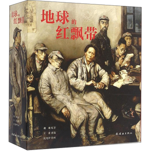 地球的红飘带 红军长征故事小说带中国连环画经典故事怀旧名家典藏版合订本收藏版儿时记忆小说书伟大的远征老版经典书籍