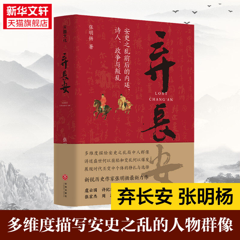 正版 弃长安 张明杨 古代唐朝历史书籍 安史之乱时期历史过程与人物命运的通俗作品 重新刻画安史之乱时期的完整历史图景 新华书店怎么看?