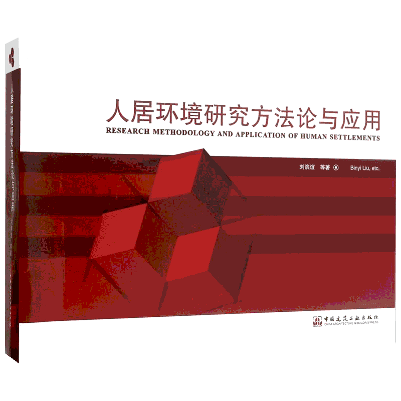 人居环境研究方法论与应用 刘滨谊 等 著 正版书籍 新华书店旗舰店文轩官网 中国建筑工业出版社