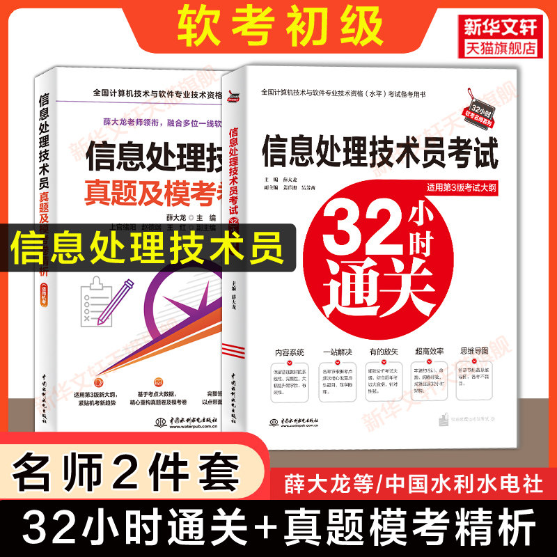 【名师2册】软考初级 信息处理技术员考试32小时通关+真题精析 历年真题试卷薛大龙计算机软件考试2026年资料题库书籍可搭教材教程图片