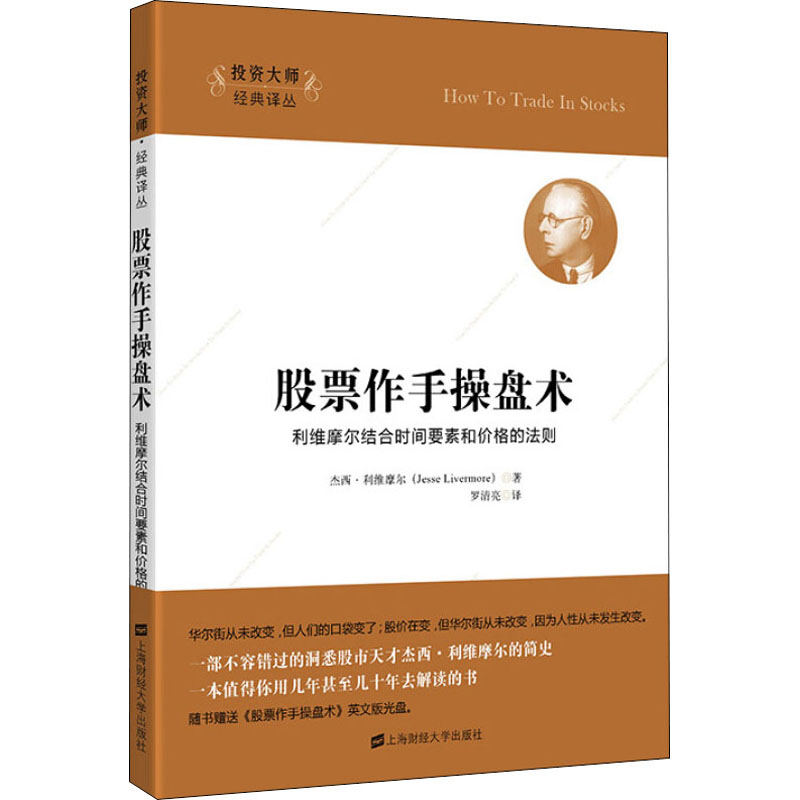 【新华文轩】股票作手操盘术利维摩尔结合时间要素和价格的法则(美)杰西·利维摩尔(Jesse Livermore)上海财经大学出版社