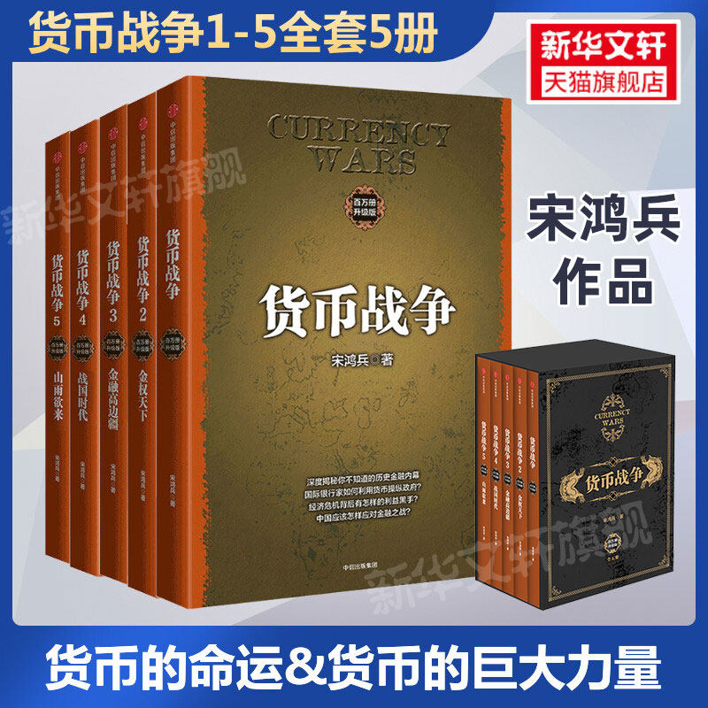 货币战争（全5册套装） (美)宋鸿兵 中信出版社 百万册升级版正版书籍 新华书店旗舰店文轩官网,书籍/杂志/报纸,金融,淘宝优惠券,粉丝福利购,淘宝优惠卷