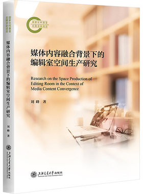 媒体内容融合背景下的编辑室空间生产研究 刘峰 上海交通大学出版社 正版书籍 新华书店旗舰店文轩官网