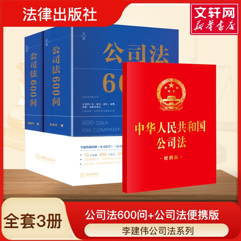 公司法600问(全2册)+公司法 李建伟 著 法律出版社 正版书籍 新华书店旗舰店文轩官网