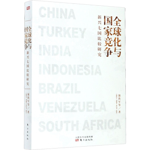 【新华文轩】全球化与国家竞争 新兴七国比较研究 温铁军 等 东方出版社 正版书籍 新华书店旗舰店文轩官网