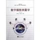 新华书店旗舰店文轩官网 数字摄影测量学 武汉大学出版 社 张祖勋 新华文轩 第2版 正版 书籍