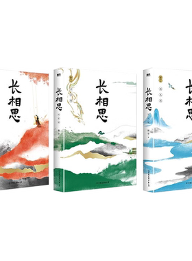 【新华文轩】长相思全套3册 桐华著 杨紫张晚意邓为檀健次主演同名影视剧电视剧原著小说实体书 青春古风言情文学步步惊心大漠谣