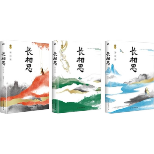【新华文轩】长相思全套3册 桐华著 杨紫张晚意邓为檀健次主演同名影视剧电视剧原著小说实体书 青春古风言情文学步步惊心大漠谣