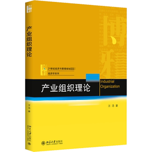 【官方正版】产业组织理论北京大学出版社汪浩 著大学教材9787301314463大学教材教材练习题集历年真题辅导新华书店旗舰店文轩官网